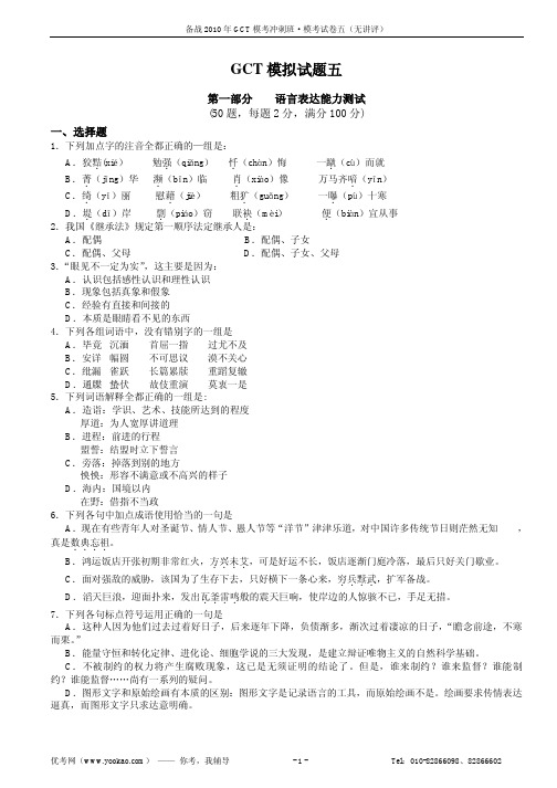 GCT模考试卷五及参考答案