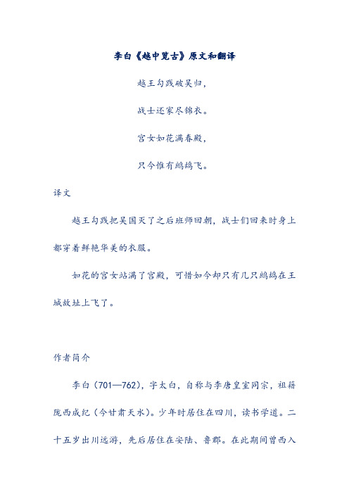 李白《越中览古》原文和翻译