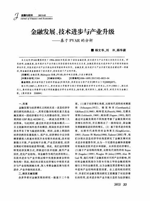 金融发展、技术进步与产业升级——基于PVAR的分析