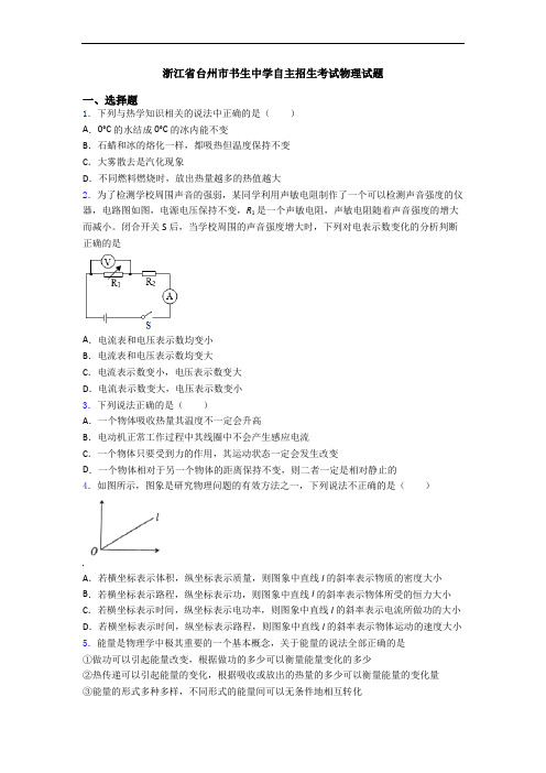 浙江省台州市书生中学自主招生考试物理试题