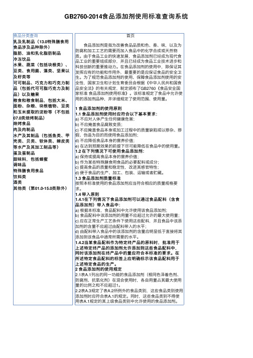 GB2760-2014食品添加剂使用标准查询系统