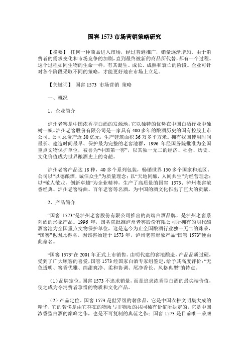 国窖1573市场营销策略研究