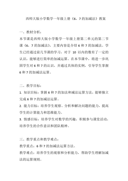 西师大版小学数学一年级上册《6,7的加减法》教案