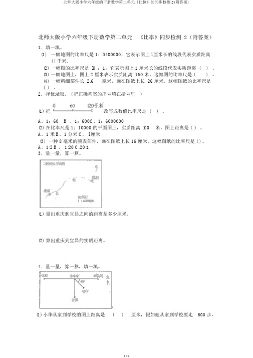 北师大版小学六年级的下册数学第二单元《比例》的同步检测2(附答案)