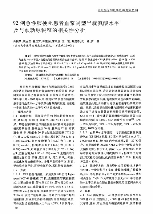 92例急性脑梗死患者血浆同型半胱氨酸水平及与颈动脉狭窄的相关性分析