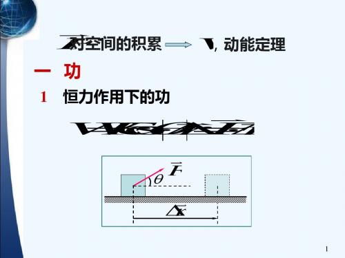 3-4-6 动能定理,保守力与非保守力,功能原理 机械能守恒定律