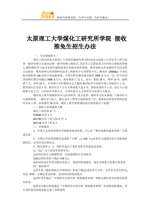 太原理工大学煤化工研究所学院 接收推免生招生办法