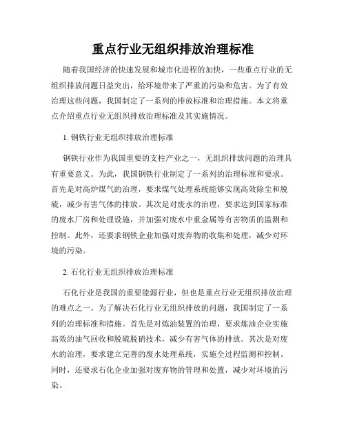 重点行业无组织排放治理标准