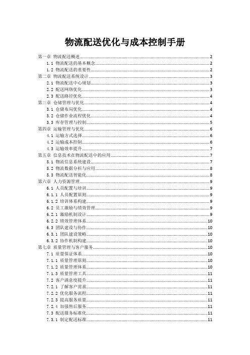 物流配送优化与成本控制手册