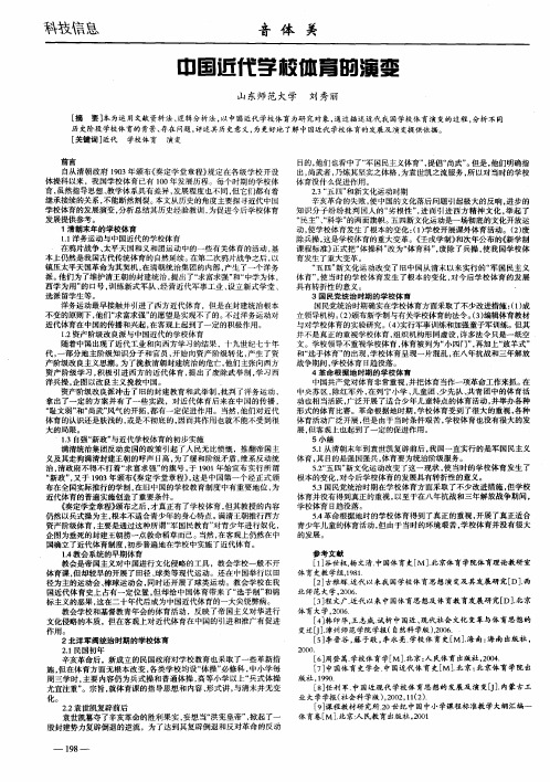 中国近代学校体育的演变