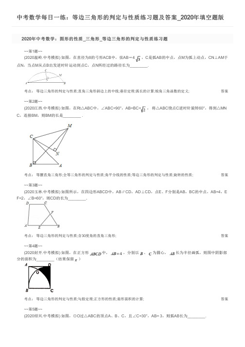 中考数学每日一练：等边三角形的判定与性质练习题及答案_2020年填空题版