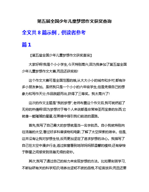 第五届全国少年儿童梦想作文获奖查询