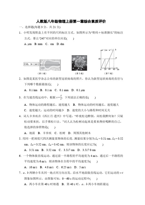 人教版八年级物理上册第一章综合素质评价