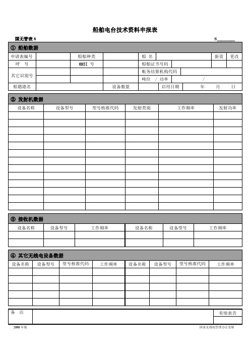 船舶电台技术资料申报表