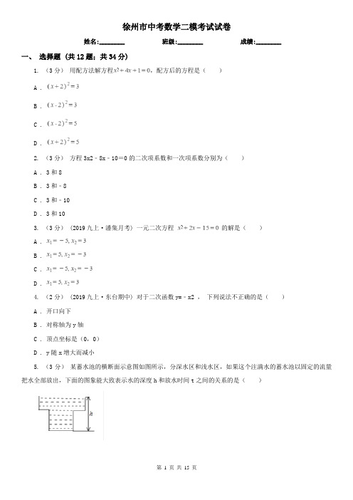 徐州市中考数学二模考试试卷