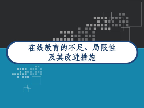 在线教育的不足、局限性及其改进措施 PPT