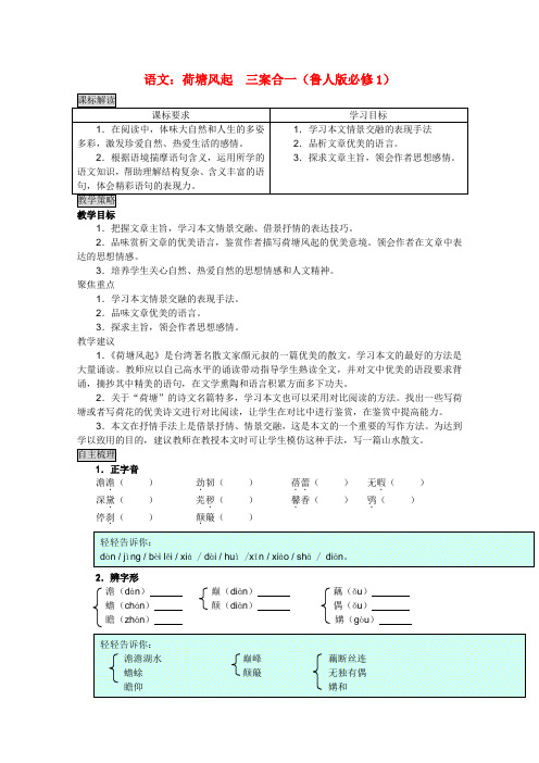 高中语文 荷塘风起三案合一 鲁人版必修1