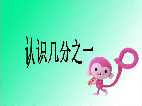 三年级上册数学课件-7.2 认识几分之一丨苏教版 (共18张PPT)