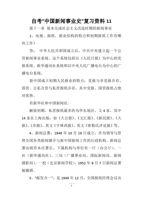 自考“中国新闻事业史”复习资料11