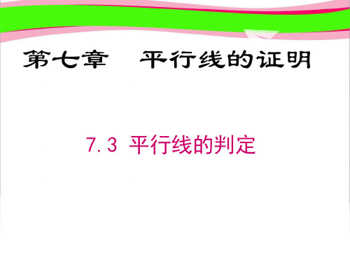 7.3  平行线的判定 省优获奖课 公开课一等奖课件.ppt 公开课一等奖课件