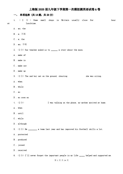 上海版2020届九年级下学期第一次模拟测英语试卷A卷