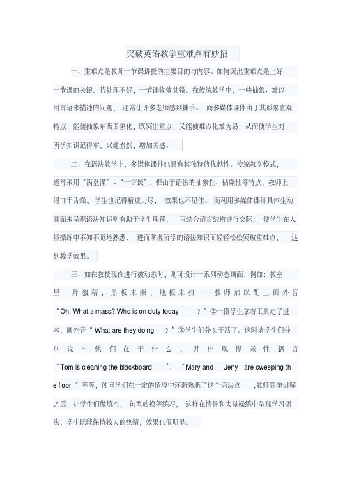 突破英语教学重难点有妙招