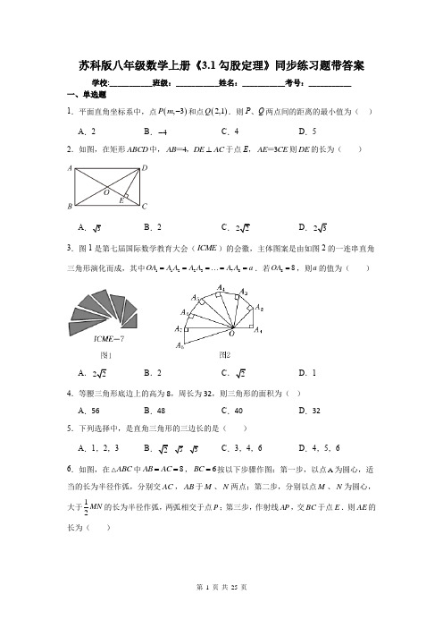 苏科版八年级数学上册《3.1勾股定理》同步练习题带答案