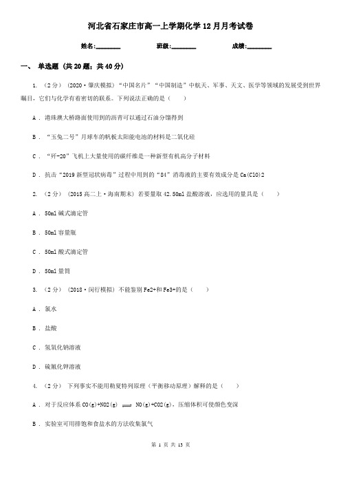 河北省石家庄市高一上学期化学12月月考试卷