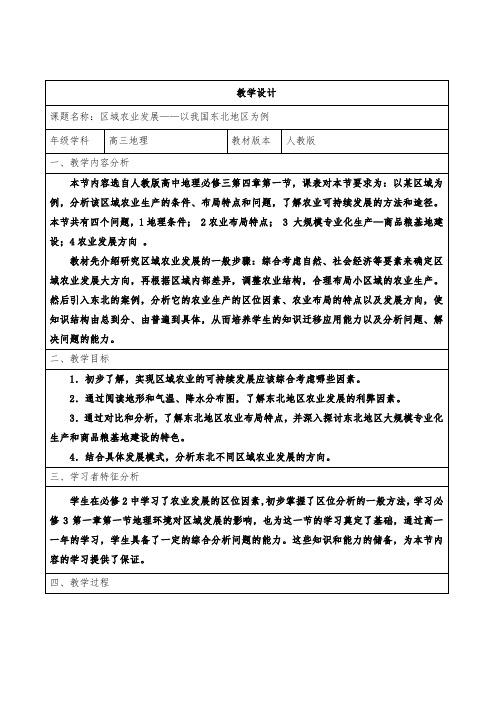 人教版高中地理必修三教案：4.1 区域农业发展——以我国东北地区为例