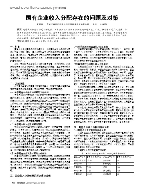 国有企业收入分配存在的问题及对策