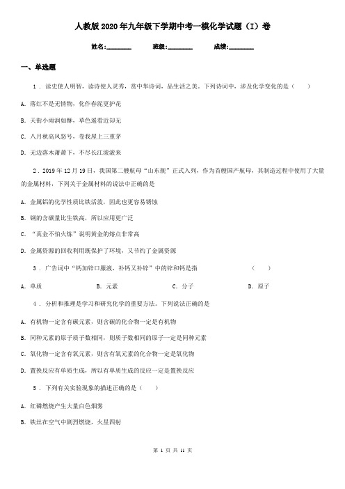 人教版2020年九年级下学期中考一模化学试题(I)卷(练习)