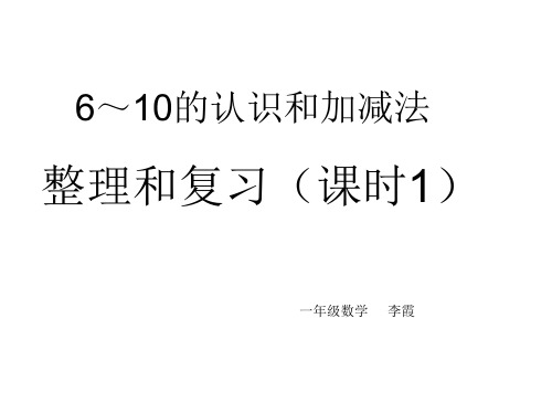 一年级数学10以内的认识和加减法整理和复习1