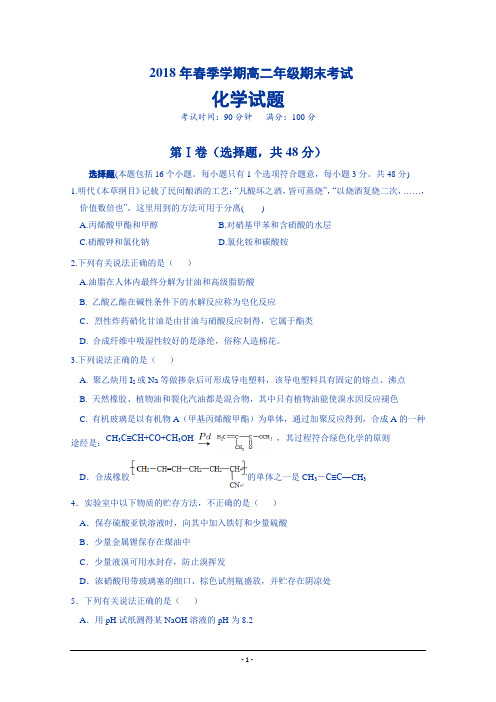 福建省泉州市重点中学2017-2018学年高二下学期期末考试化学试题含答案