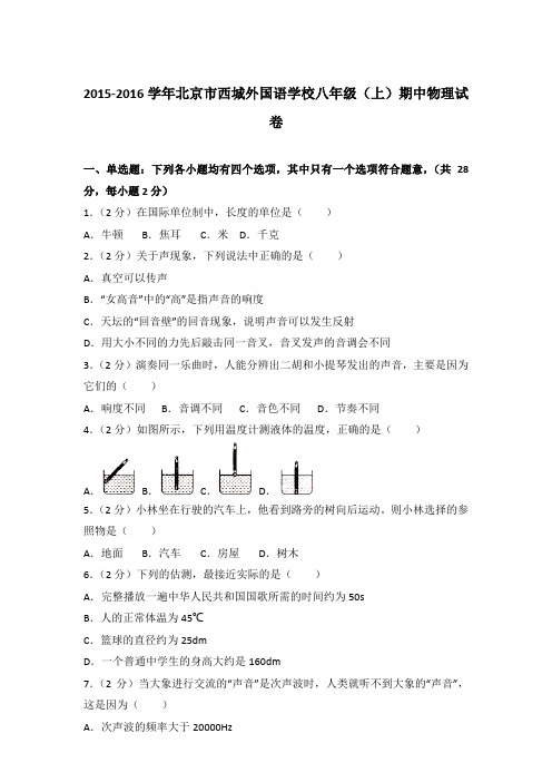 2015-2016年北京市西城外国语学校八年级(上)期中物理试卷含参考答案