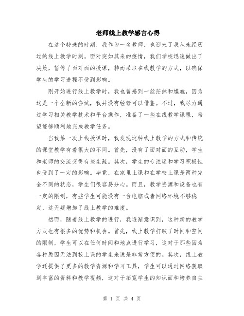 老师线上教学感言心得