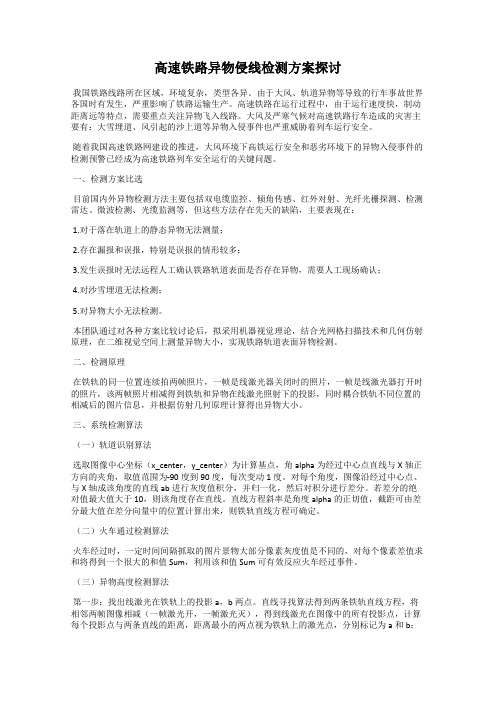 高速铁路异物侵线检测方案探讨