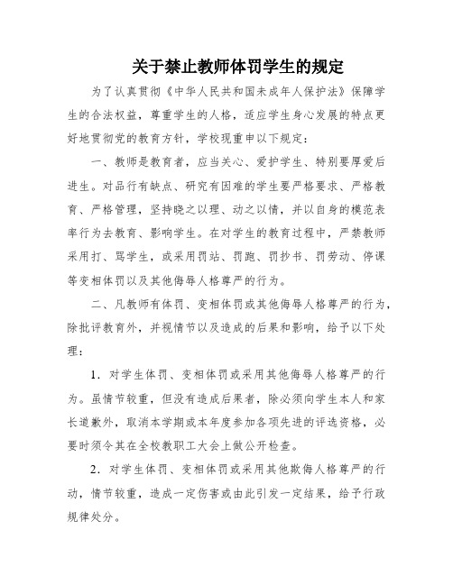 关于禁止教师体罚学生的规定