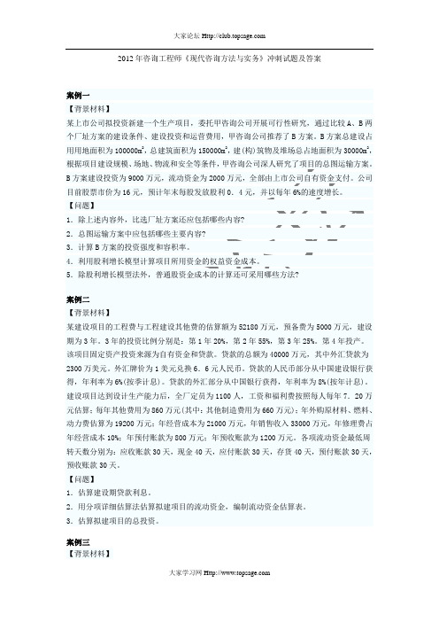 2012年咨询工程师《现代咨询方法与实务》冲刺试题及答案