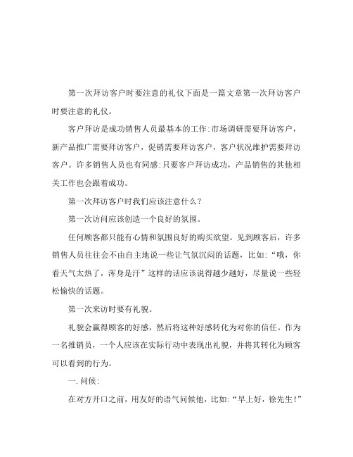 首次拜访客户要注意的礼仪 拜访客户注意事项