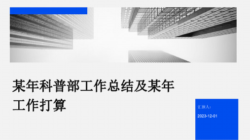 某年科普部工作总结及某年工作打算