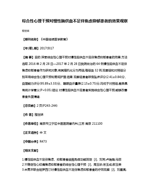 综合性心理干预对慢性脑供血不足伴焦虑抑郁患者的效果观察