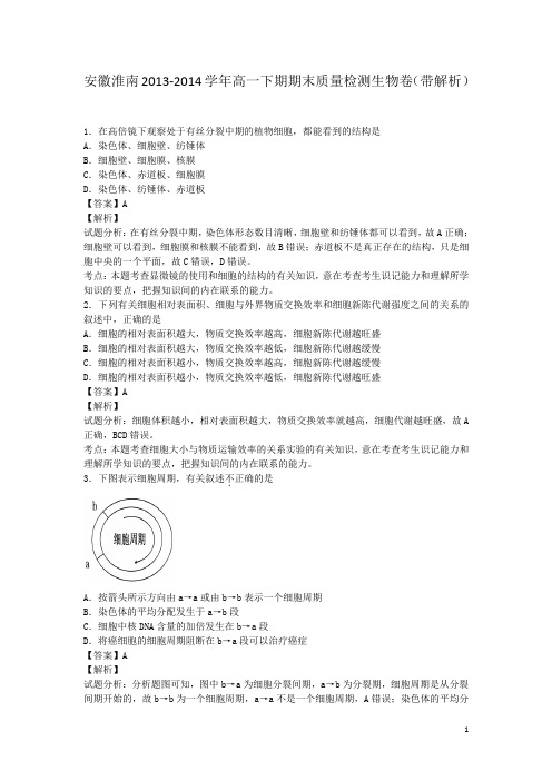 安徽淮南2013-2014学年高一下期期末质量检测生物卷(带解析)