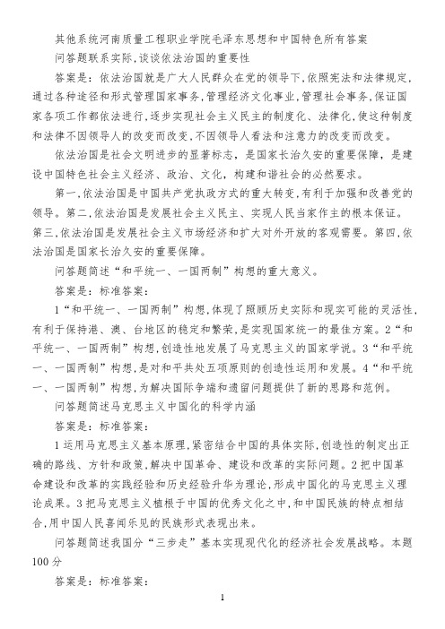 其他系统河南质量工程职业学院毛泽东思想和中国特色所有答案