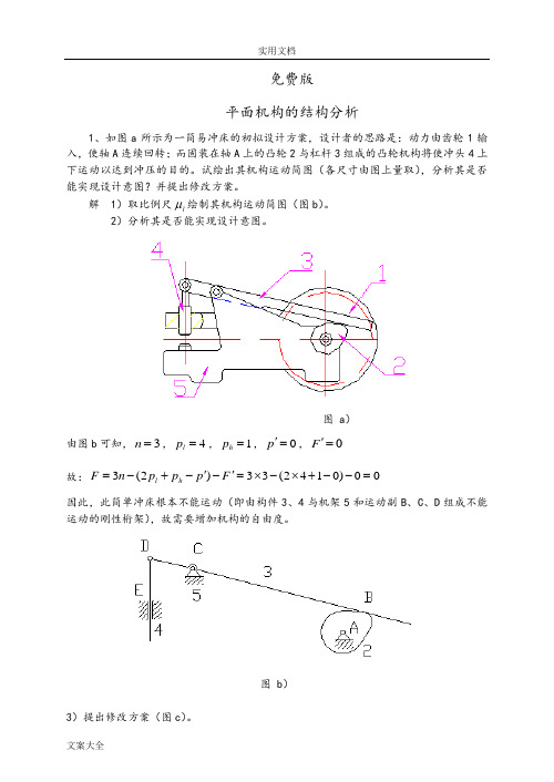 西工大机械原理第八版(免费版)