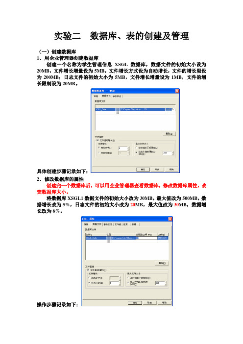 实验一  用企业管理器创建数据库、表