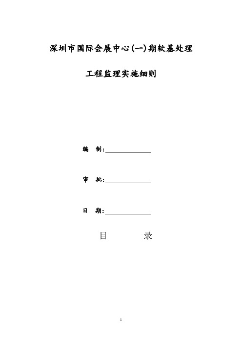 深圳国际会展中心(1)期地基处理工程监理实施细则范本(定稿)