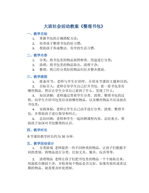 大班社会活动教案《整理书包》