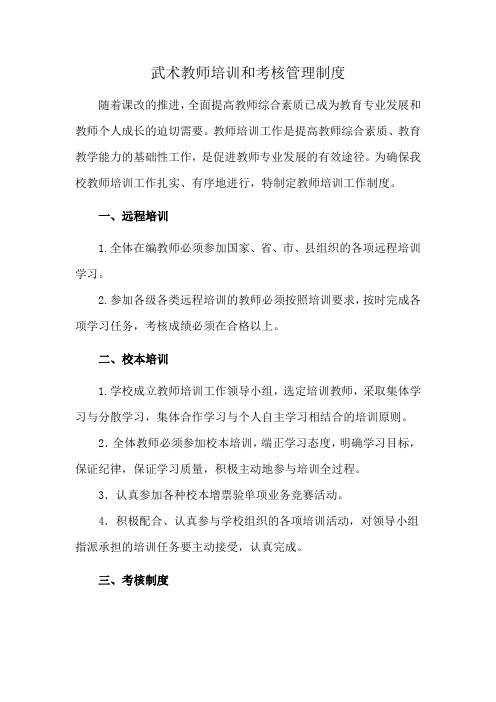 武术教师培训和考核管理制度