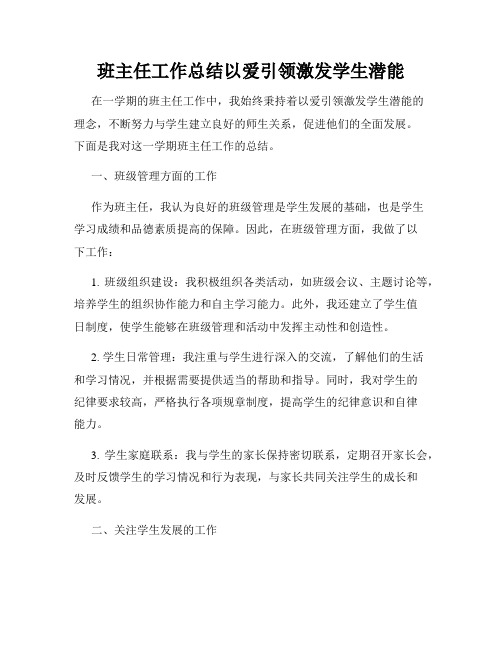 班主任工作总结以爱引领激发学生潜能