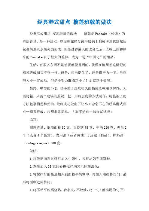 经典港式甜点 榴莲班戟的做法